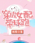 穿成女配带球跑