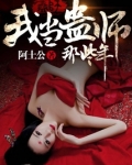 我当蛊师那些年第二部