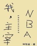 我，主宰NBA