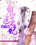 鬼医王妃求下嫁
