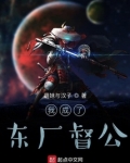 大明之东厂厂督
