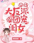 穿成大反派的团宠闺女免费