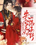绝世风华：失宠王妃路子野