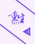 重生:3013 再贱君