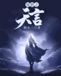 异世之天言