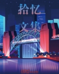 拾忆全文阅读