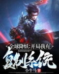 全球降妖：开局我有复制系统