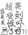 超英受到惊吓了吗[综英美]59