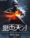 狙击天才小说免费阅读