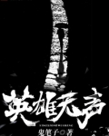英雄无声