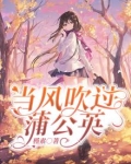 当风吹过蒲公英