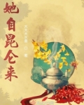 她自昆仑来女主身世