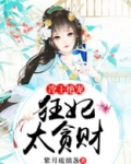 冷王绝宠：狂妃太贪财