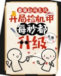 最强赶海系统，开局捡机甲，每秒都升级