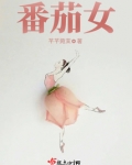 番茄女