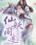 仙妖同途：仙君有个小妖精