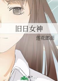 旧日女神 莲花郎面结局看不懂