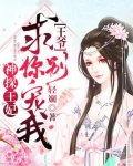 神探王妃:王爷,求你别宠我
