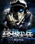 终极尖兵电影