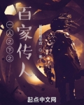 一人之下之百家传人