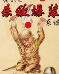 亮剑之杀敌爆装系统穷玩战术富玩火力