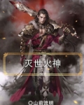 灭世火神小说