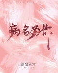 病名为你