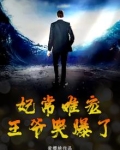 妃常难宠,王爷哭爆了