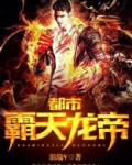 霸天龙帝TXT免费下载