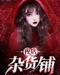 夜店杂货铺