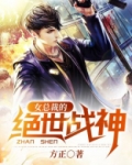 女总裁的绝世战神