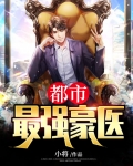 都市最强豪医