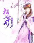 将军夫人喊你种田了