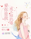 爱你是我戒不掉的毒！
