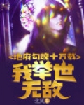 地府勾魂十万载，我举世无敌