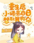 重生后,小师弟日日想取我狗命结局