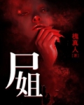 尸姐小说免费阅读