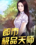 都市极品天师