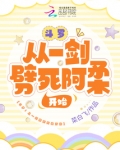 斗罗：从一剑劈死阿柔开始