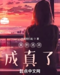 我的选项成真了！