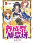 养成系修罗场