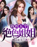 我的5个姐姐绝代风华 小说