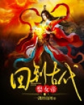 回到古代娶女帝