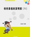 创世鼻祖的发明家（1）