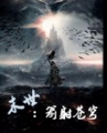 末世异能者苍穹之光