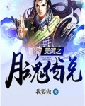 网游之月恒