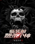 临死前想杀个神好看吗