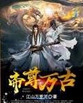 帝尊万古 江山万里河
