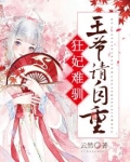 狂妃难驯：王爷请自重