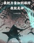我把力量加到爆炸，我就是神